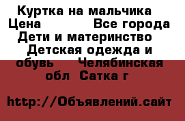 Куртка на мальчика › Цена ­ 1 000 - Все города Дети и материнство » Детская одежда и обувь   . Челябинская обл.,Сатка г.